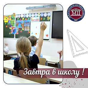 Завтра в школу!